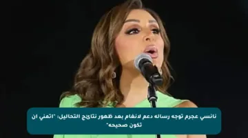 نانسي عجرم توجه رسالة دعم لأنغام بعد ظهور نتائج التحاليل: “أتمنى أن تكون صحيحة”